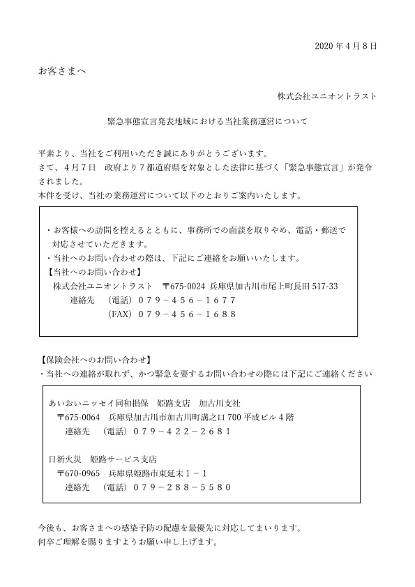 緊急事態宣言発表地域における当社業務運営について